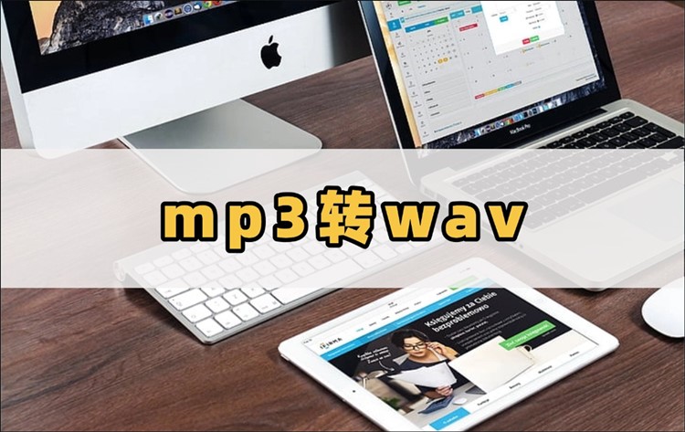 mp3转wav格式