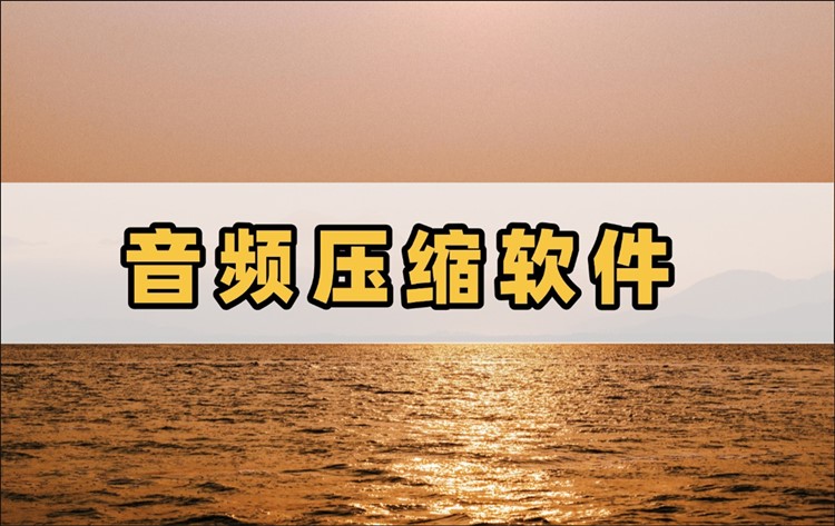 音频压缩软件