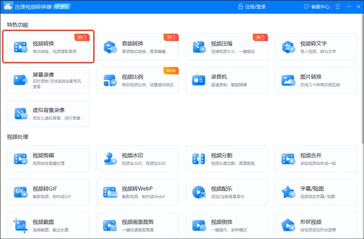 迅捷视频转换器操作步骤一