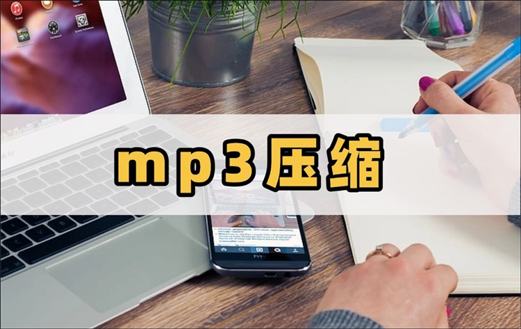 MP3压缩