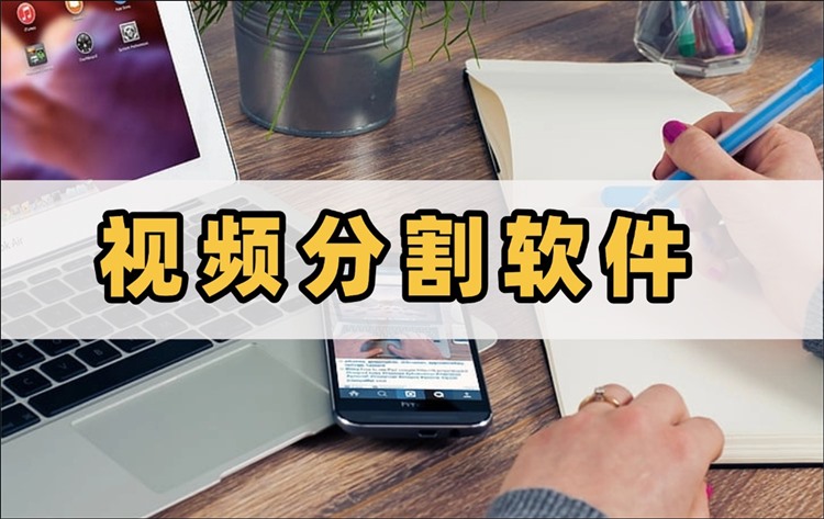 视频分割软件