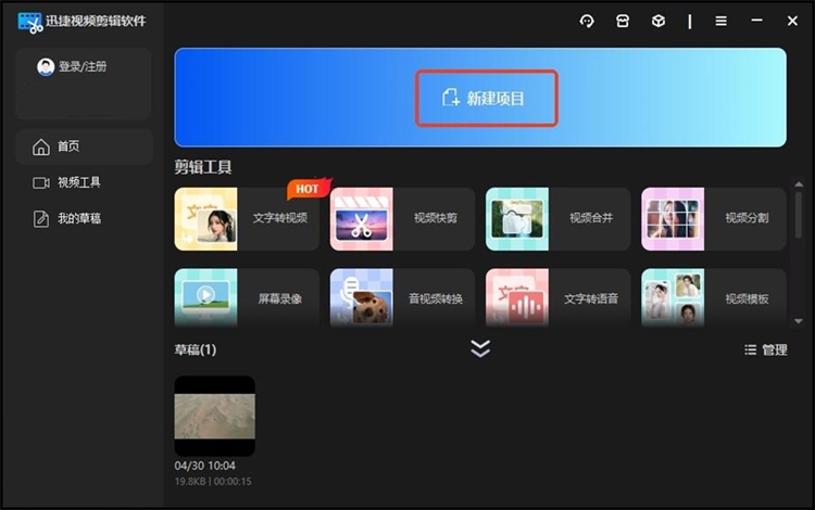 迅捷视频剪辑软件步骤一