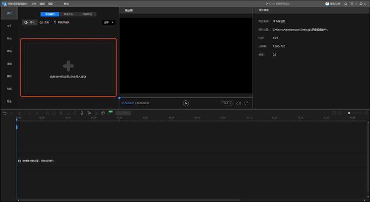 迅捷视频剪辑软件步骤二