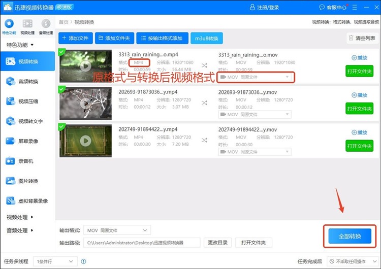 迅捷视频转换器操作步骤三