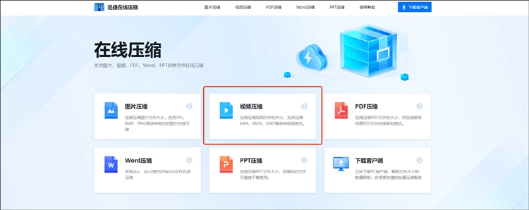 迅捷压缩在线网站操作步骤一