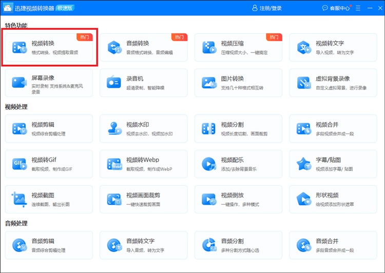 迅捷视频转换器操作步骤一
