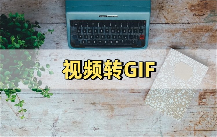 视频转GIF