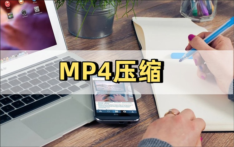 MP4压缩