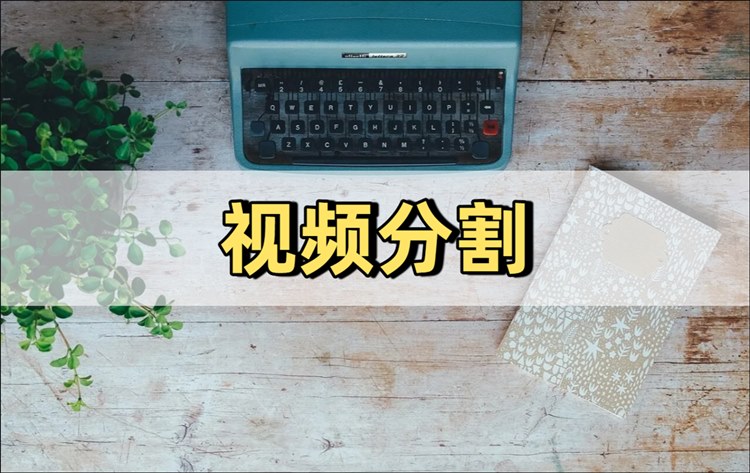 视频分割怎么做